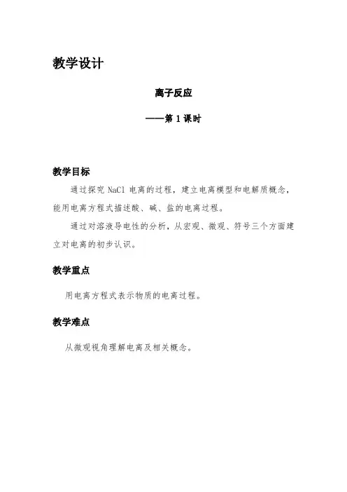 离子反应第一课时教学设计