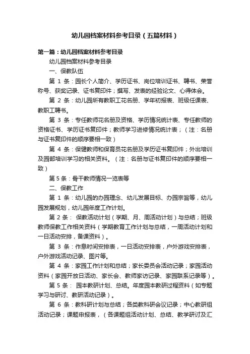 幼儿园档案材料参考目录（五篇材料）