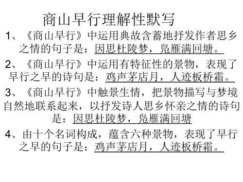 人教九年级上册商山早行理解默写