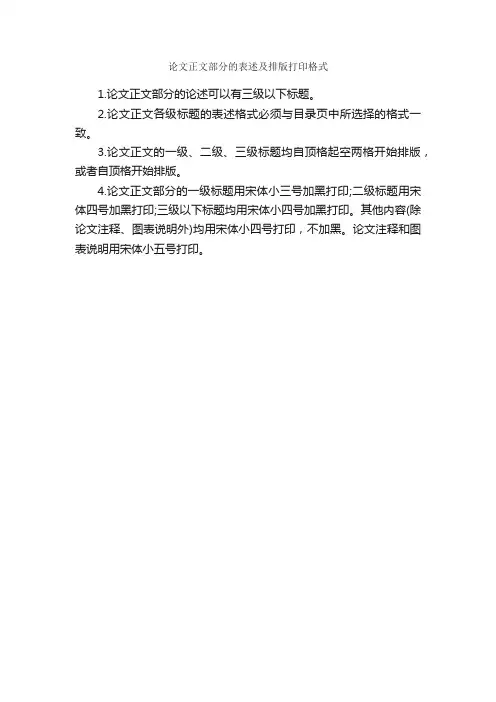 论文正文部分的表述及排版打印格式_论文格式_