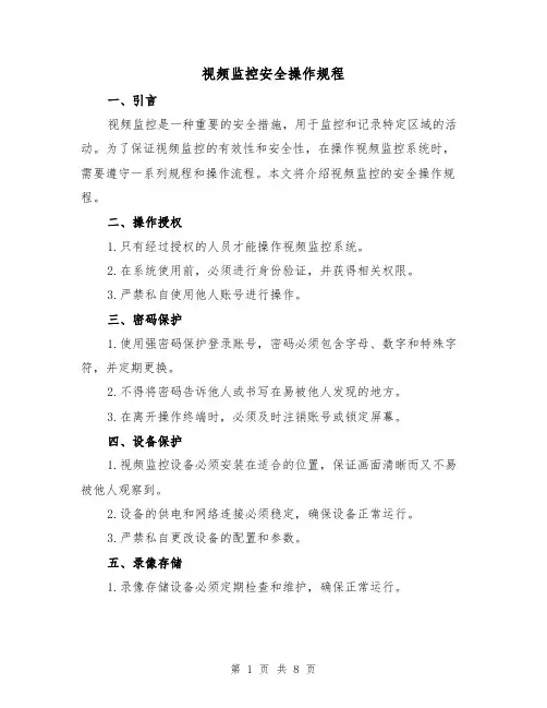 视频监控安全操作规程（4篇）