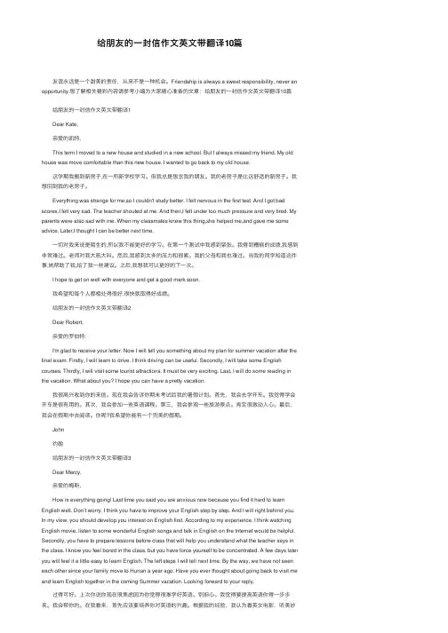 给朋友的一封信作文英文带翻译10篇