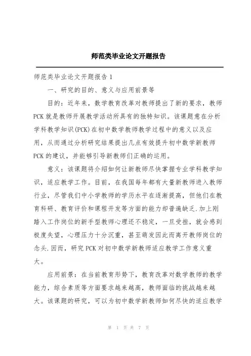 师范类毕业论文开题报告
