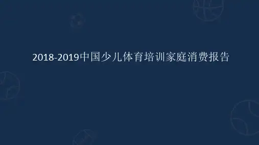 2018-2019中国少儿体育培训家庭消费报告
