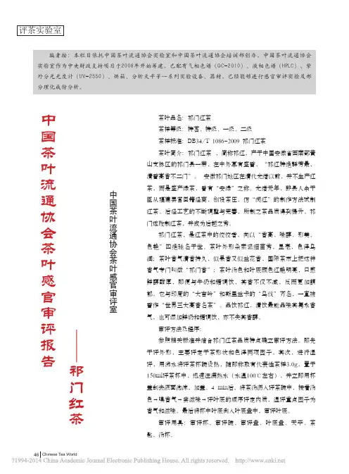 中国茶叶流通协会茶叶感官审评报告_祁门红茶