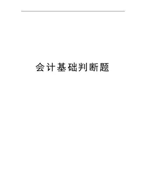最新会计基础判断题