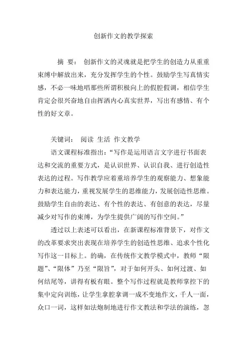 创新作文的教学探索
