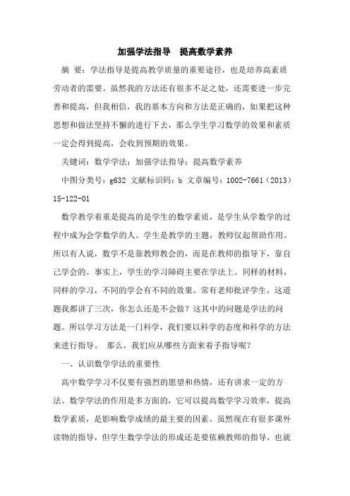 加强学法指导  提高数学素养论文