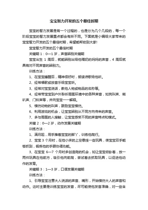 宝宝智力开发的五个最佳时期