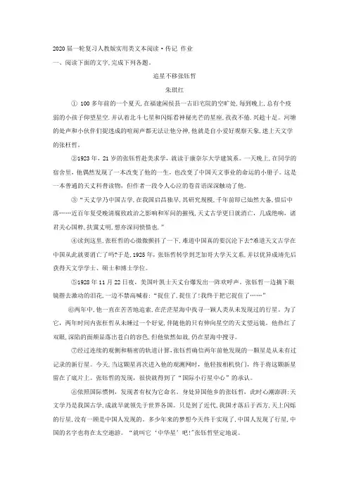 2020届高中语文一轮复习人教版实用类文本阅读·传记作业Word版