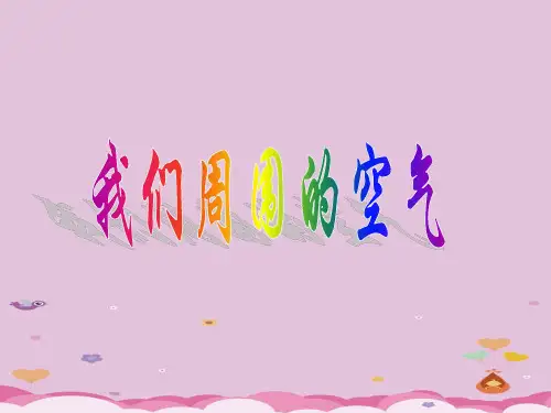 我们周围的空气PPT课件 人教版
