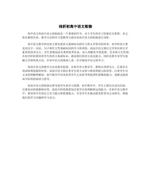 浅析初高中语文衔接