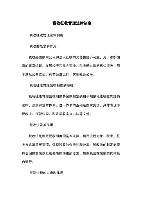 税收征收管理法律制度