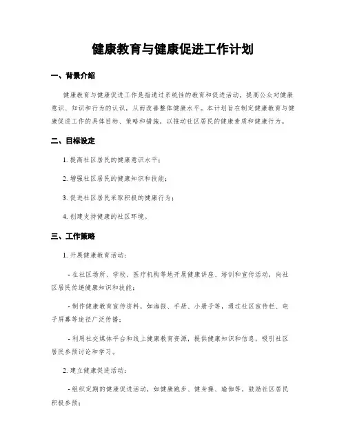 健康教育与健康促进工作计划