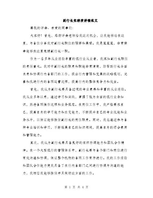 副行长竞聘演讲稿范文（二篇）