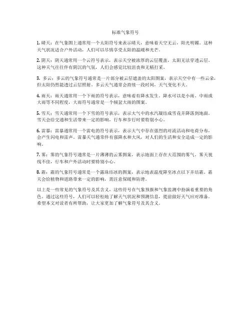 标准气象符号