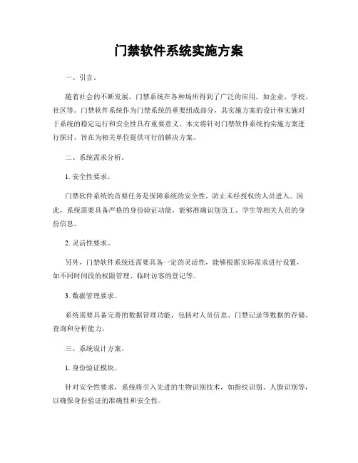 门禁软件系统实施方案