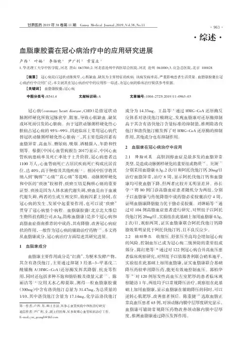 血脂康胶囊在冠心病治疗中的应用研究进展