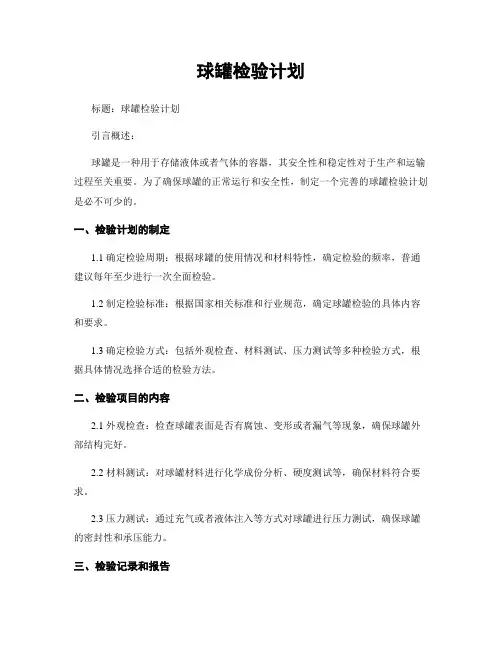 球罐检验计划