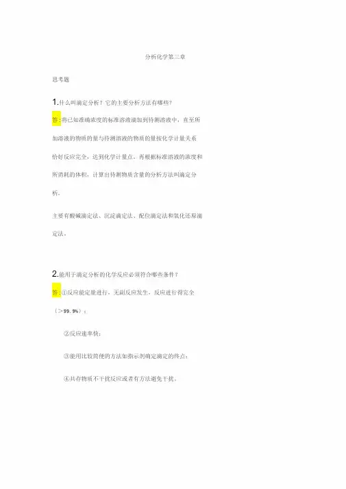 第七版分析化学第三章作业