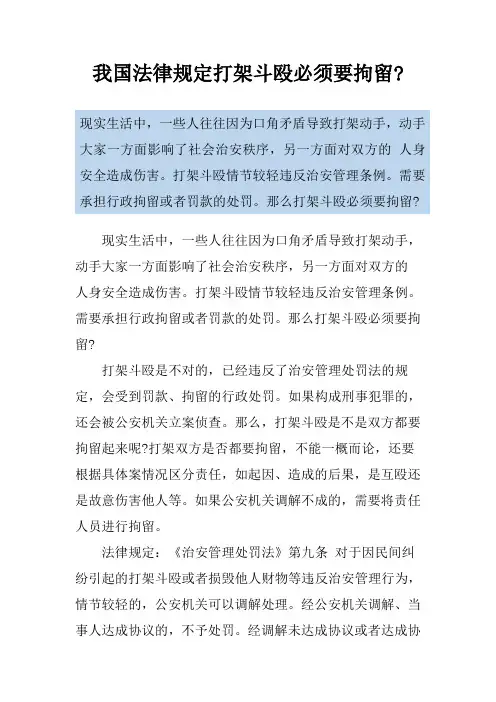 我国法律规定打架斗殴必须要拘留-