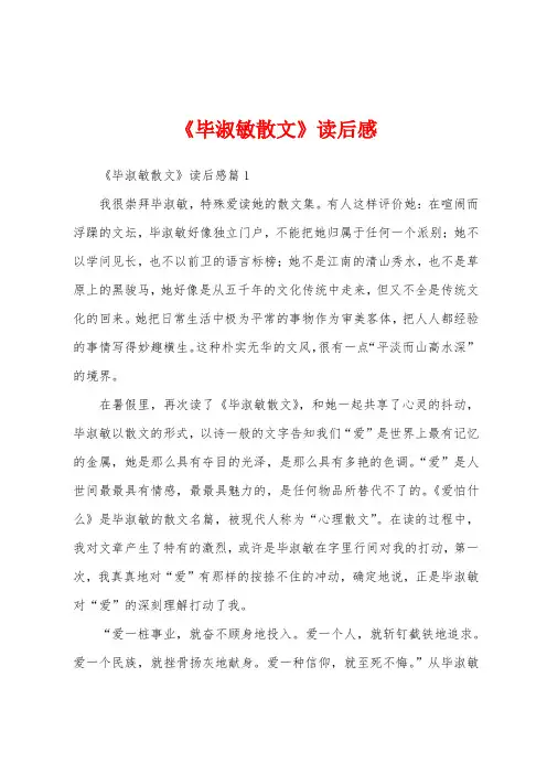《毕淑敏散文》读后感