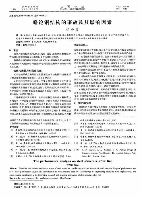 略论钢结构的事故及其影响因素