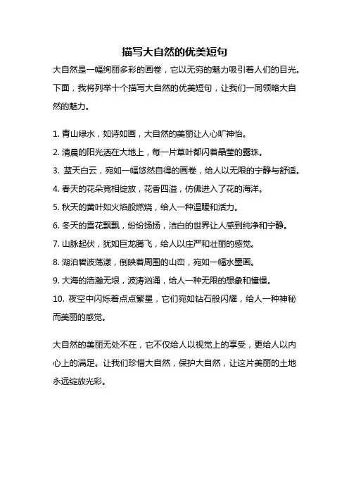 描写大自然的优美短句