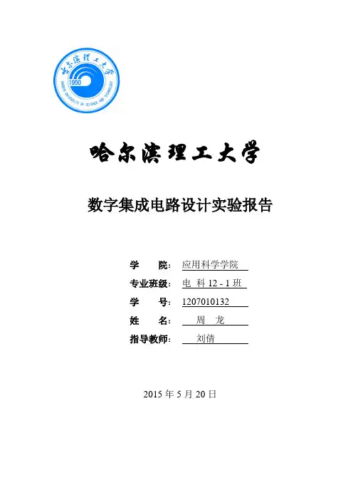 数字集成电路设计实验报告综述