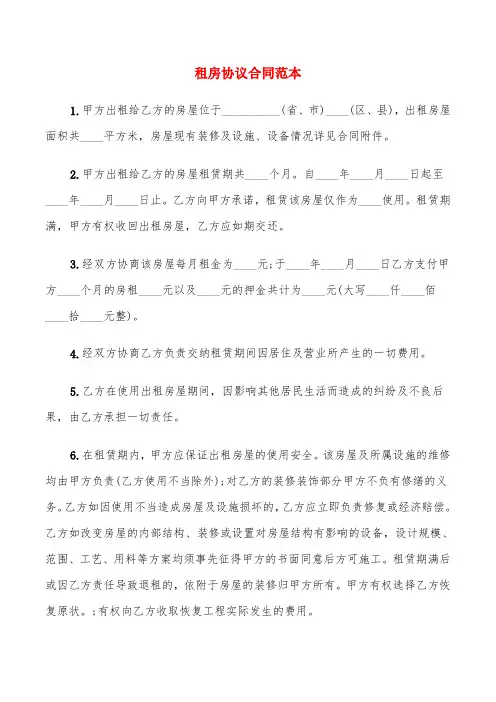 租房协议合同范本(8篇)
