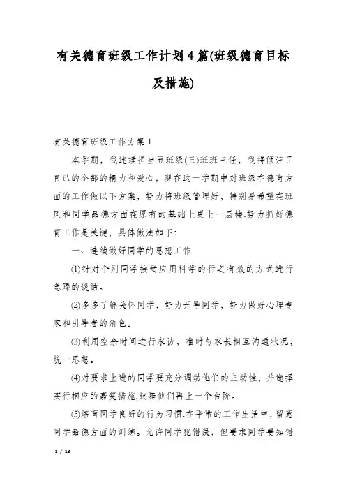 有关德育班级工作计划4篇(班级德育目标及措施)