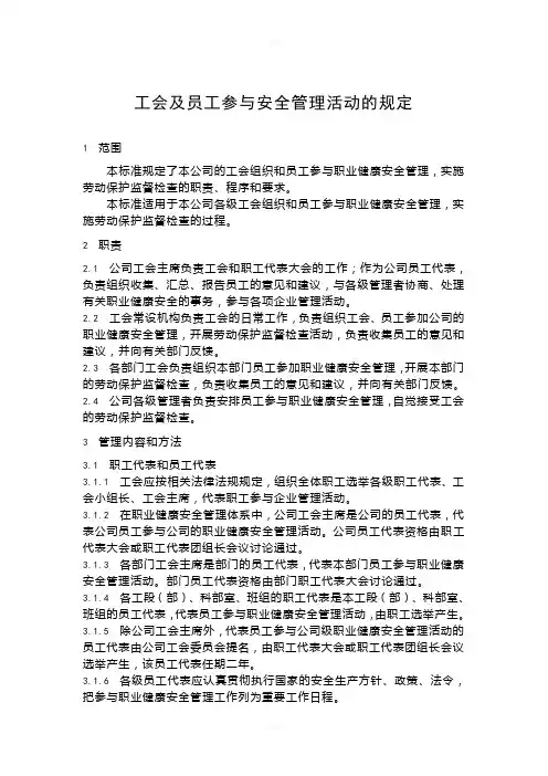 工会及员工参与安全管理活动的规定