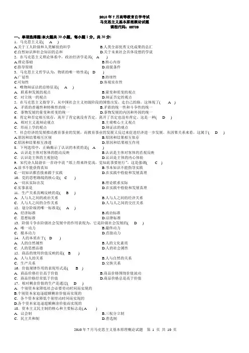 2010年7月马克思主义基本原理概论试题及答案