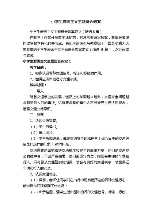 小学生爱国主义主题班会教案范文（精选6篇）
