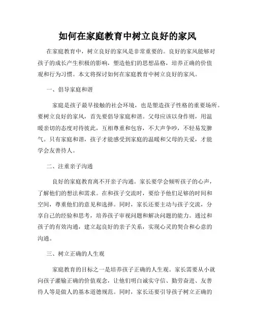 如何在家庭教育中树立良好的家风