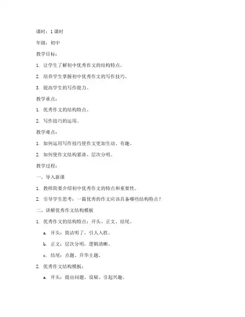 优秀作文结构教案模板初中