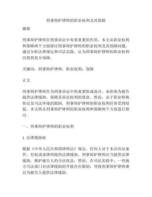 刑事辩护律师的职业权利及其保障