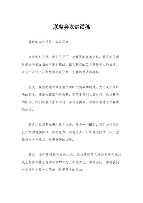 联席会议讲话稿