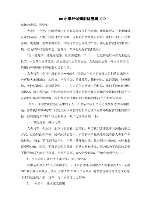 xx小学环保知识讲座