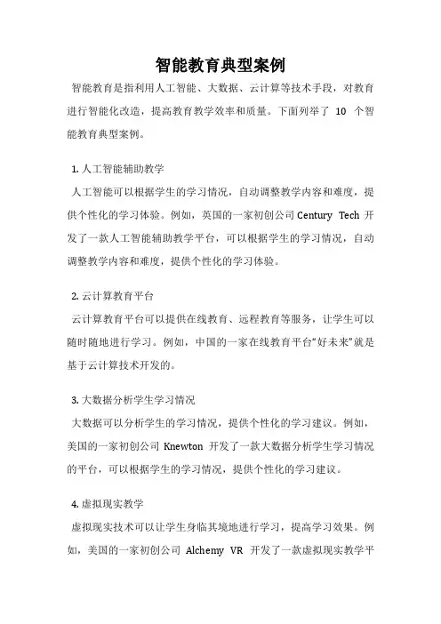 智能教育典型案例