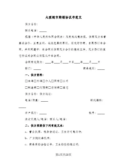 大型超市购销协议书范文(四篇)