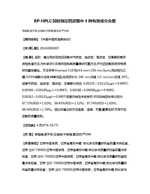RP-HPLC同时测定四逆散中4种有效成分含量