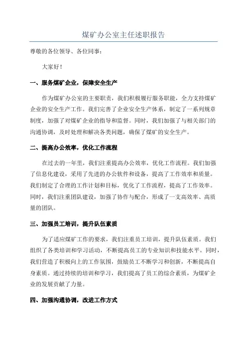 煤矿办公室主任述职报告