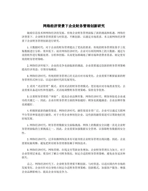 网络经济背景下企业财务管理创新研究