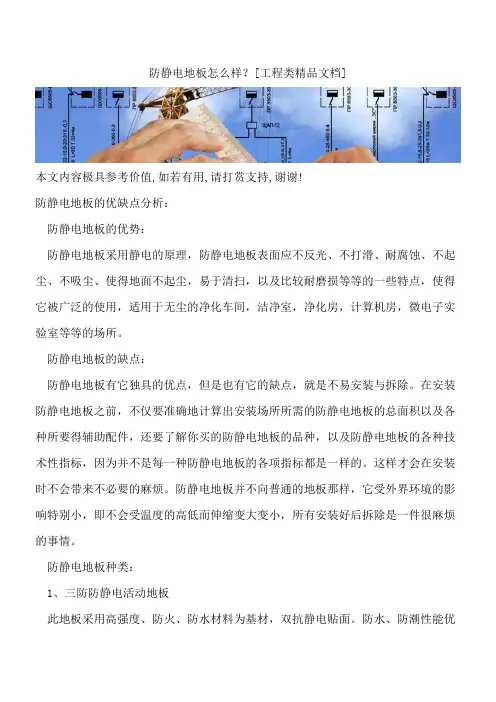 防静电地板怎么样？【全网推荐】
