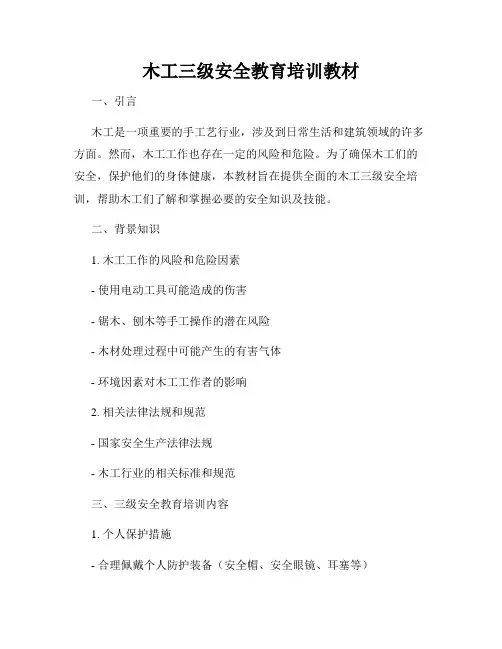 木工三级安全教育培训教材