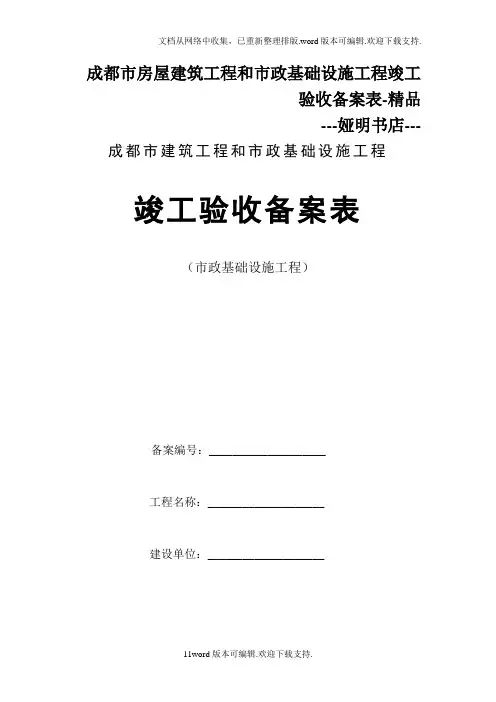 成都市房屋建筑工程和市政基础设施工程竣工验收备案表-精品