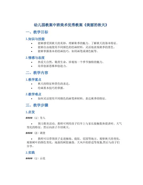 幼儿园教案中班美术优秀教案《美丽的秋天》