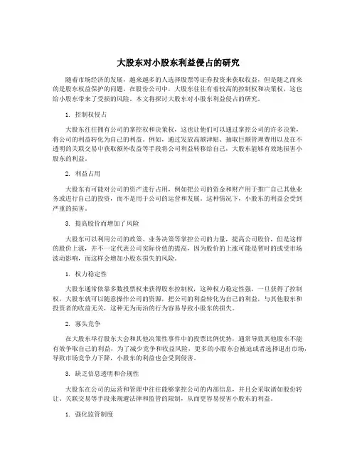 大股东对小股东利益侵占的研究