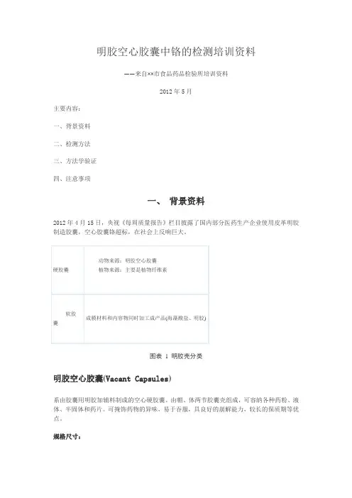 明胶空心胶囊中铬的检测培训资料